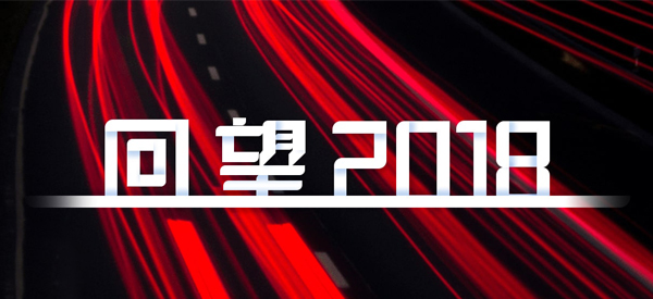 2018，我們這樣見證 title=